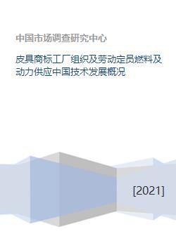 皮具商标工厂组织及劳动定员燃料及动力供应中国技术发展概况